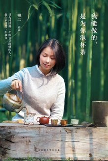 我能做的,是为你泡杯茶
