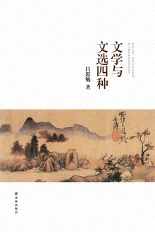 文学与文选四种