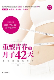 重塑青春的月子42天