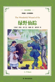 绿野仙踪