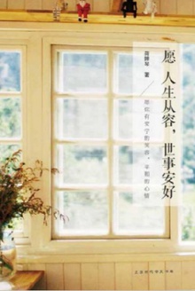 愿人生从容,世事安好