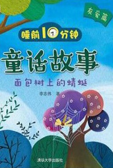 睡前10分钟童话故事(友爱篇):面包树上的蜻蜓