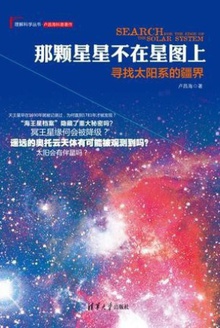 那颗星星不在星图上:寻找太阳系的疆界