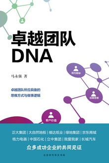 卓越团队DNA
