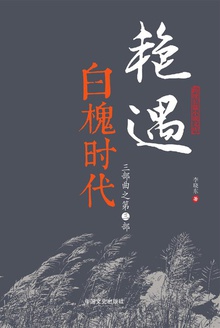 艳遇三部曲·3 白槐时代