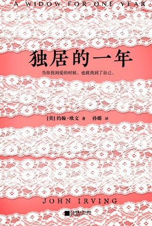 独居的一年
