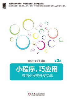 小程序,巧应用(第2版)