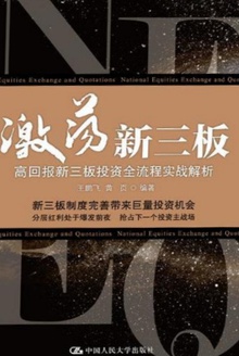激荡新三板