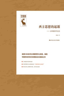 西方思想的起源