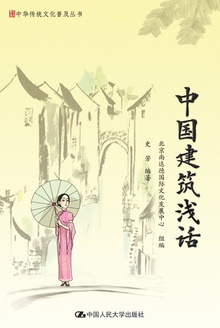 中国建筑浅话