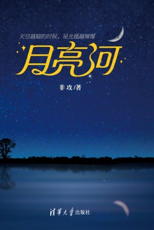 月亮河