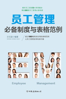 员工管理:必备制度与表格范例