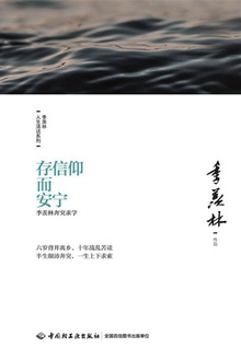 存信仰而安宁
