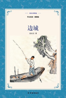 边城(汉英对照)