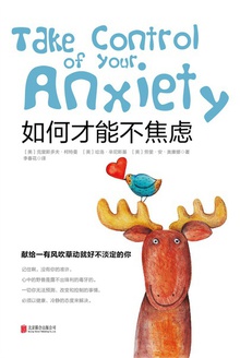 如何才能不焦虑