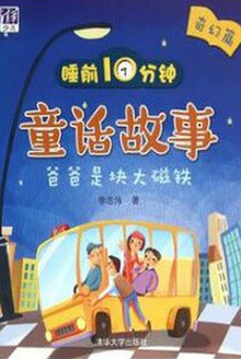 睡前10分钟童话故事(奇幻篇):爸爸是块大磁铁