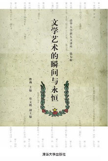 文学艺术的瞬间与永恒