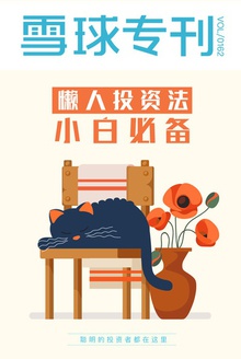 雪球专刊162期——小白必备:懒人投资法