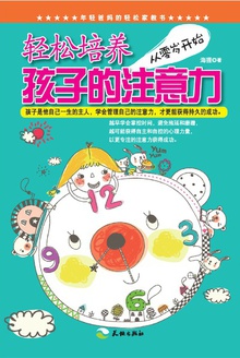 轻松培养孩子的注意力