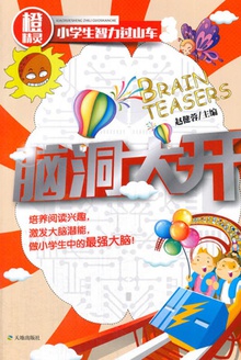 脑洞大开.3