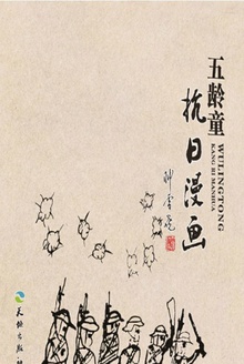 五龄童抗日漫画