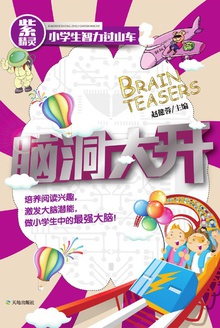 脑洞大开.2