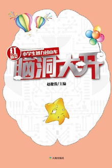 脑洞大开.5