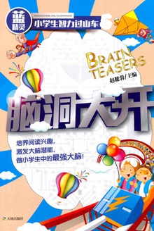 脑洞大开.6