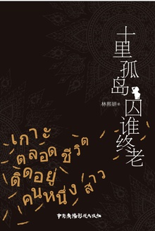 十里孤岛,囚谁终老