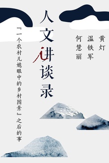 “一个农村儿媳眼中的乡村图景”之后的事(人文讲谈录10)