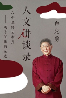 八千里路云和月:追寻父亲的足迹(人文讲谈录15)