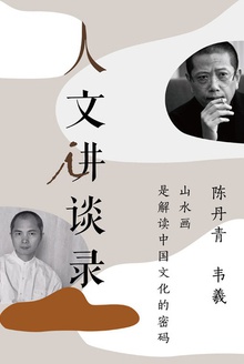 山水画是解读中国文化的密码(人文讲谈录13)