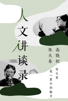 写文章是一辈子的能力(人文讲谈录12)