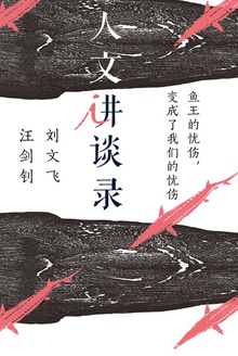 鱼王的忧伤,变成了我们的忧伤(人文讲谈录14)