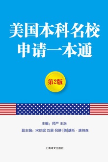 美国本科名校申请一本通(第2版)