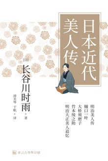 日本近代美人传