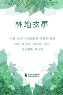 林地故事
