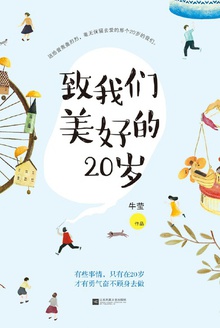 致我们美好的20岁