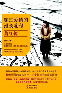 穿过爱情的漫长旅程:萧红传