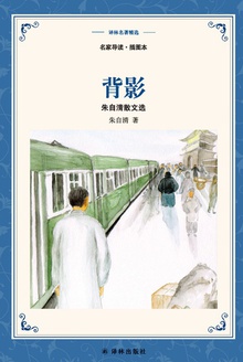 背影:朱自清散文精选