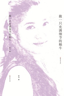 做一只充满细节的蜗牛