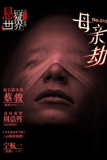 悬疑世界·母亲劫