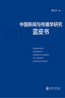 中国新闻与传播学研究蓝皮书(2015)