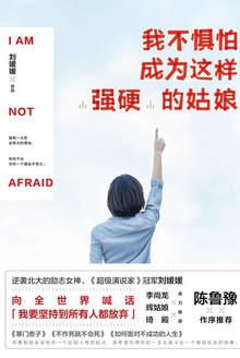 我不惧怕成为这样“强硬”的姑娘