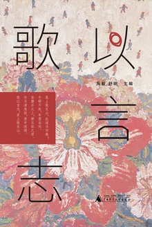 歌以言志