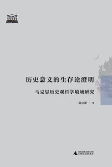 历史意义的生存论澄明