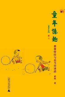 童年忆趣