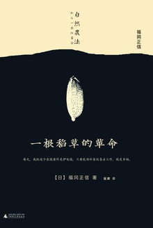 一根稻草的革命