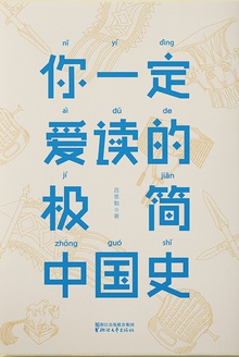 你一定爱读的极简中国史(作家榜经典)