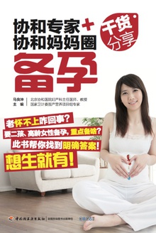 协和专家+协和妈妈圈干货分享·备孕